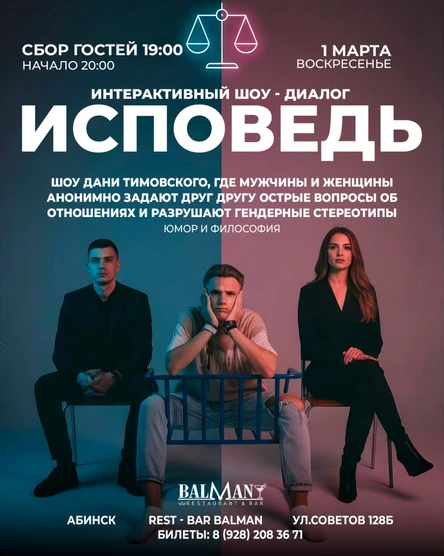 Шоу "Исповедь"