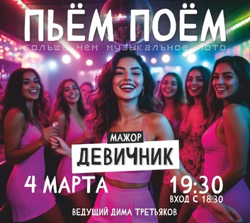 Пьём Поём | 4 марта | Девичник