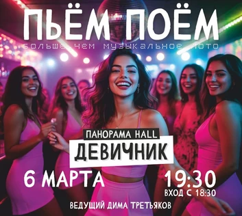 Пьём Поём | 6 марта | Девичник