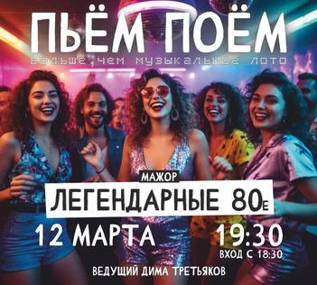 Пьём Поём | 12 марта | Легендарные 80е