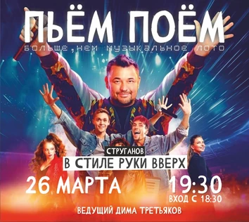 Пьём Поём | 26 марта | Руки Вверх