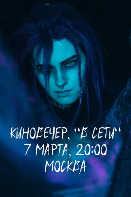 Киновечер || В сети