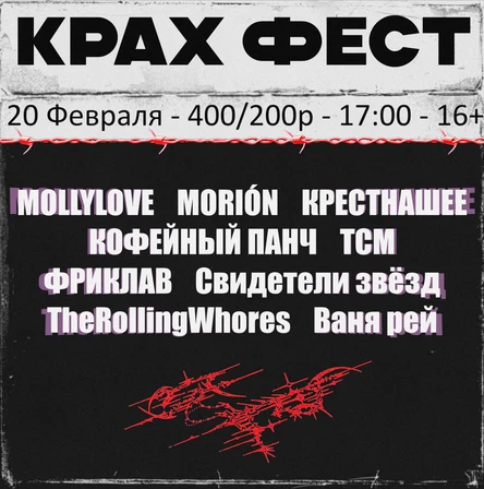 КРАХ ФЕСТ