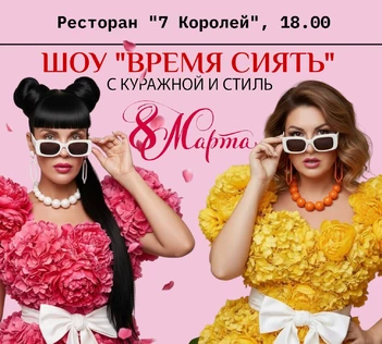 Шоу "Время сиять"