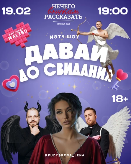 мэтч шоу "давай до свидания"