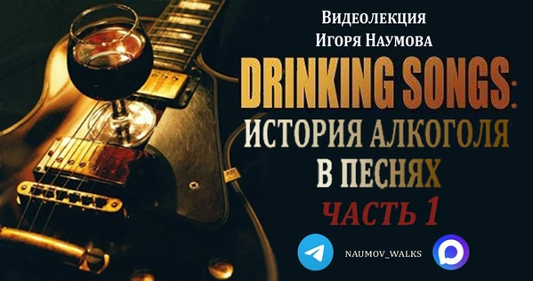 Drinking songs: история алкоголя в песнях. Часть первая