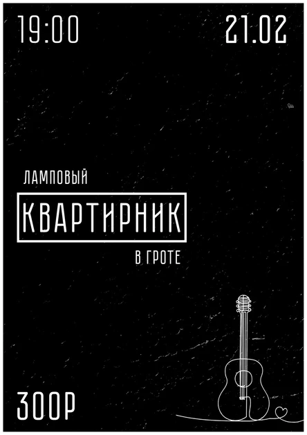 Квартирник в ГРОТе