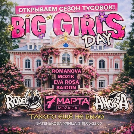 BIG GIRLS DAY | RODEO x ANORA