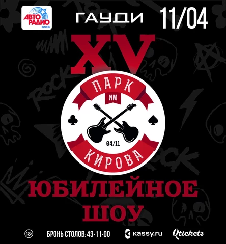 "ПАРК им. КИРОВА" 15 ЛЕТ. Юбилейное Шоу!