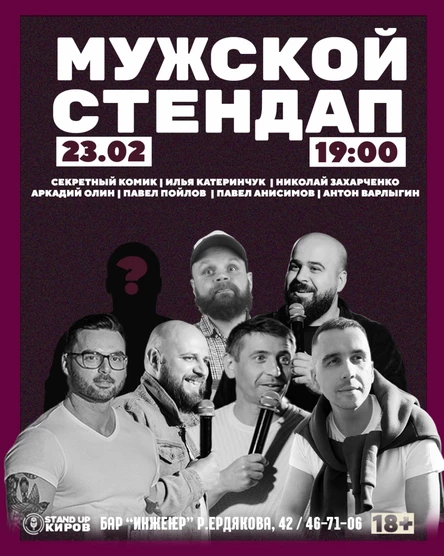 МУЖСКОЙ СТЕНДАП  | STANDUP KIROV