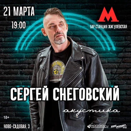 21 марта / Сергей Снеговский / Станция Жигулевская