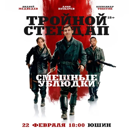 Тройной стендап