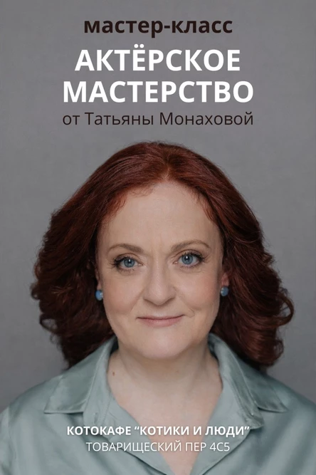 Актерское мастерство и подача голоса. Мастер-класс