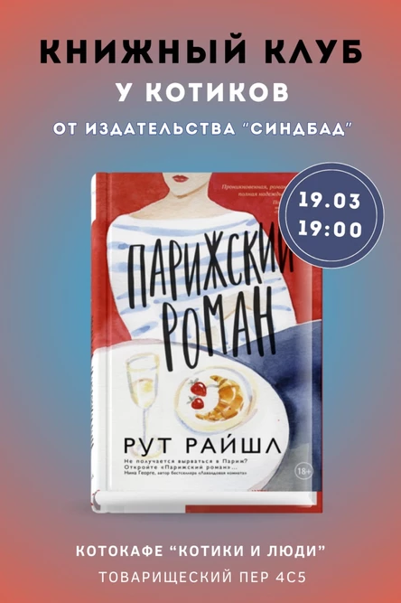 КНИЖНЫЙ КЛУБ С КОТИКАМИ: Рут Райшл "Парижский роман"