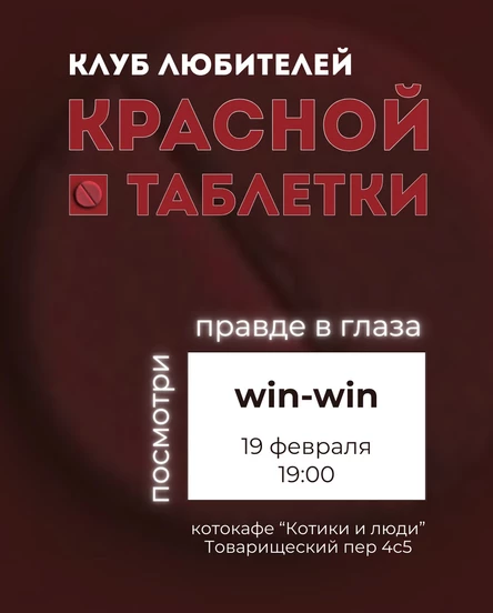 Клуб любителей "Красной таблетки"