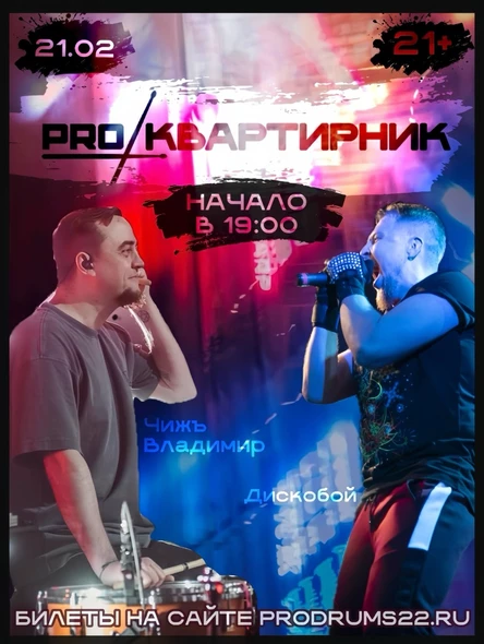 Pro Квартирник