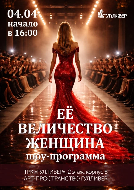 Шоу-программа "Ее величество Женщина" 4.04