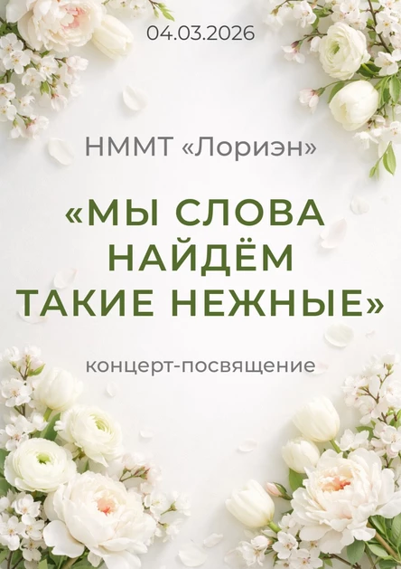 Концерт «Мы слова найдем такие нежные»