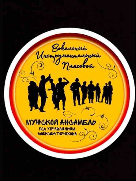 Мужской ВИП Ансамбль Алексея Терехова