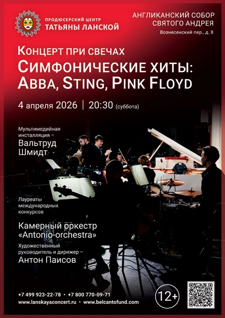 «Концерт при свечах. Симфонические хиты: ABBA, Sting, Pink Floyd»
