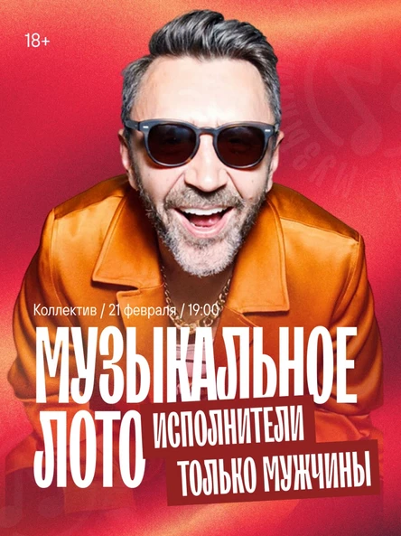 Музыкальное лото: Исполнители только мужчины