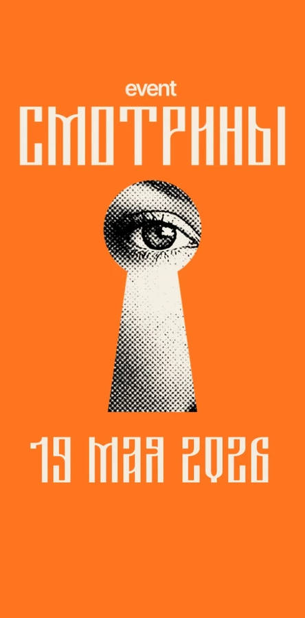 СМОТРИНЫ 2026