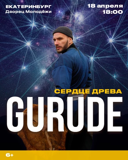 GURUDE "Сердце древа" концерт этнической музыки