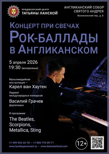 «Концерт при свечах. Рок‑баллады в Англиканском»