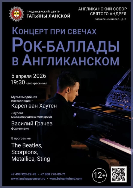 «Концерт при свечах. Рок‑баллады в Англиканском»