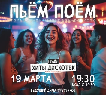 Пьём Поём | 19 марта |  Хиты дискотек