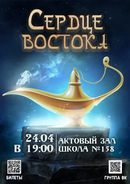 Сердце Востока