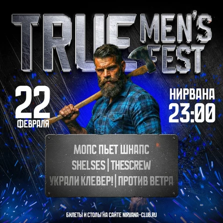 22 февраля TRUE MEN'S FEST в Нирване