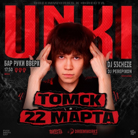 UNKI • ТОМСК • 22 МАРТА