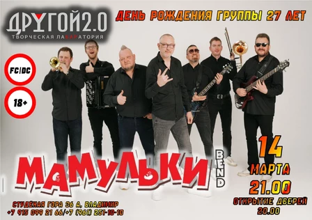 Мамульки Бенд