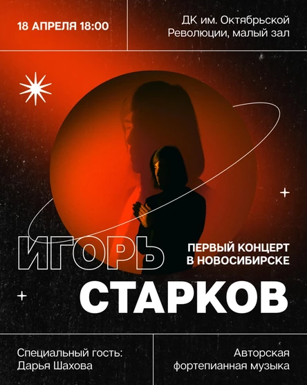 Игорь Старков. Первый концерт в Новосибирске