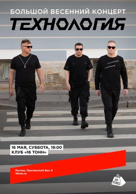 Технология. Большой весенний концерт