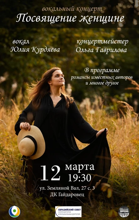 Вокальный концерт "Посвящение женщине