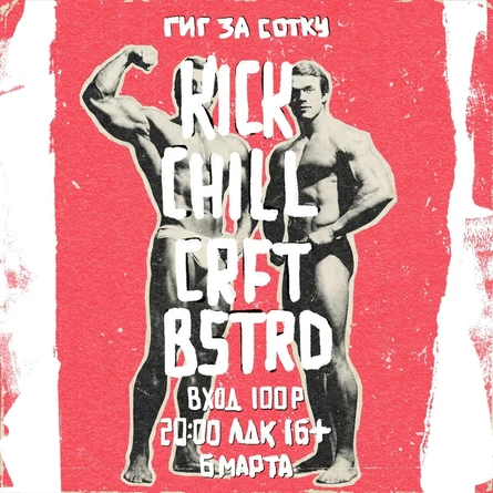 06.03 / kick chill / crftbstrd / гиг за сотку