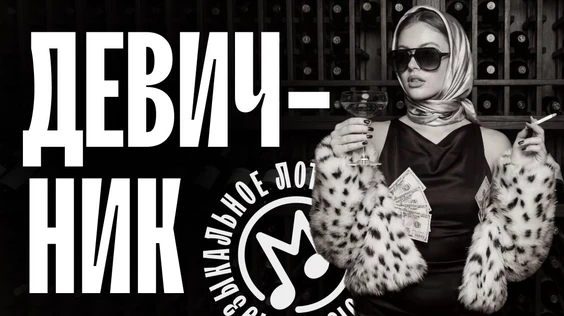 Музыкальное лото: Девичник (Новосибирск)