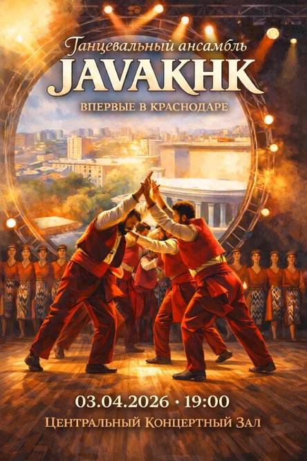 Javakhk впервые в Краснодаре