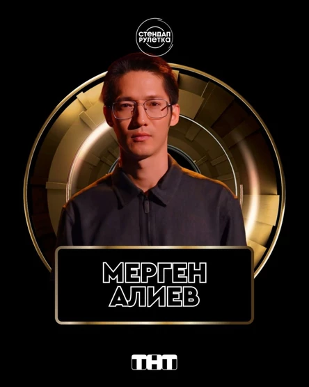 Стендап концерт Мергена Алиева