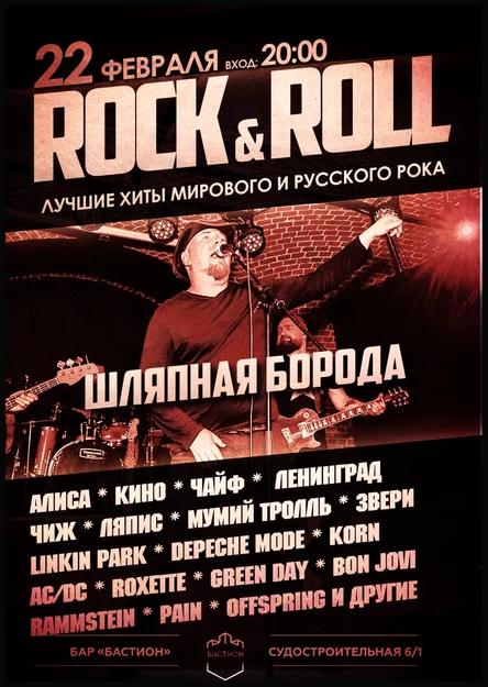 Хиты мирового и русского рока. Группа «Шляпная борода». 22 февраля. Бастион