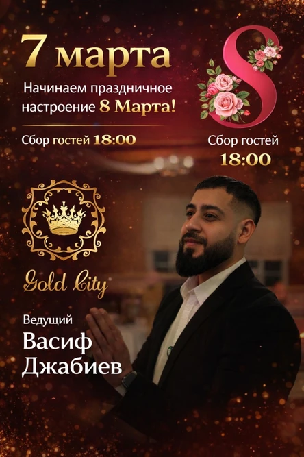 8 марта в «Голд Сити»