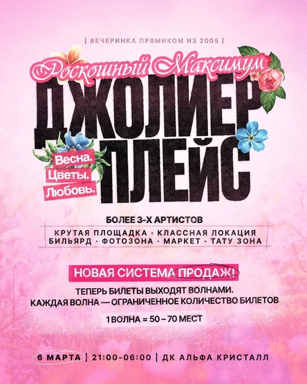 ДЖОЛИЕР ПЛЕЙС | РОСКОШНЫЙ МАКСИМУМ | ВЕСНА. ЦВЕТЫ. ЛЮБОВЬ.