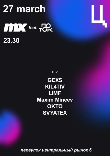 MX feat. ПОТОК 27.03.2026 /// пространство Ц