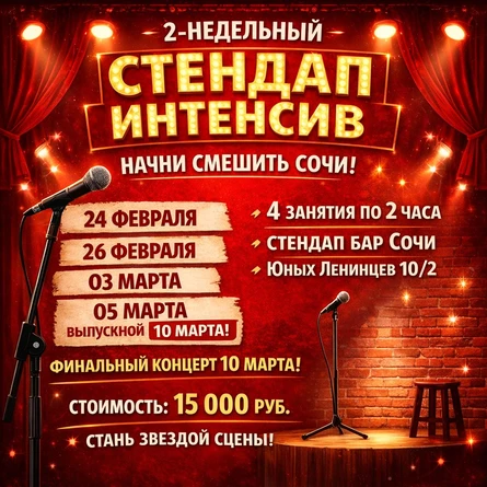 Стендап интенсив