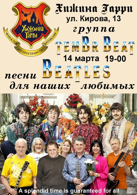 TEMBR BEAT - песни Битлз для наших любимых...