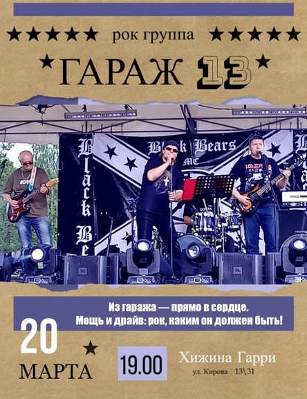 "ГАРАЖ-13" -"...Из гаража — прямо в сердце. Это когда рок не объясняют, а играют, громко, живьём, по-настоящему.