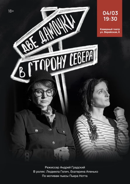 Две дамочки в сторону севера