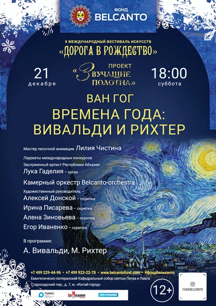 «Ван Гог. Времена года: Вивальди и Рихтер»